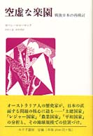 空虚な楽園 戦後日本の再検討