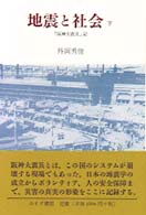 地震と社会 下 ｢阪神大震災｣記