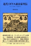 近代ｲｷﾞﾘｽ政治家列伝 かれらは我らの同時代人