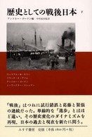 歴史としての戦後日本 下
