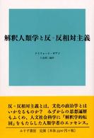 解釈人類学と反=反相対主義