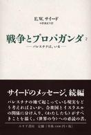 パレスチナは、いま 戦争とプロパガンダ / E. W. サイード [著] ; 中野真紀子, 早尾貴紀共訳