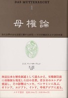 母権論 1 古代世界の女性支配に関する研究 その宗教的および法的本質
