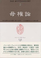 母権論 2 古代世界の女性支配に関する研究 その宗教的および法的本質