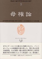 母権論 3 古代世界の女性支配に関する研究 その宗教的および法的本質