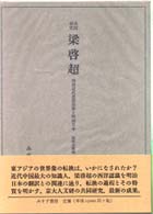 梁啓超 西洋近代思想受容と明治日本 : 共同研究