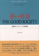 善い社会 道徳的エコロジーの制度論