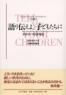 語り伝えよ､子どもたちに ﾎﾛｺｰｽﾄを知る