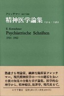 精神医学論集 1914-1962