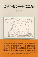カウンセラーの｢こころ｣