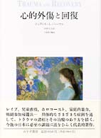 心的外傷と回復