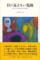 目に見えない危険 暮らしの中に溢れる化学物質