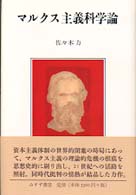 マルクス主義科学論