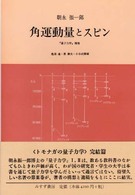 角運動量とスピン 『量子力学』補巻