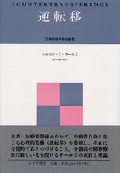 逆転移 1 分裂病精神療法論集