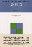 逆転移 3 分裂病精神療法論集