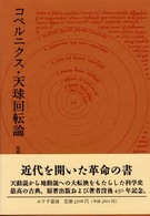 コペルニクス・天球回転論