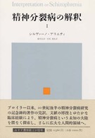 精神分裂病の解釈