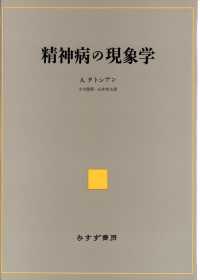 精神病の現象学