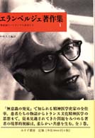 無意識のﾊﾟｲｵﾆｱと患者たち ｴﾗﾝﾍﾞﾙｼﾞｪ著作集 ; 1