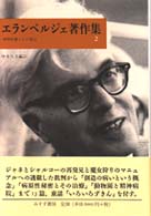 精神医療とその周辺 ｴﾗﾝﾍﾞﾙｼﾞｪ著作集 ; 2