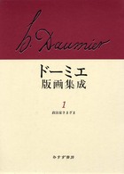 ﾄﾞ-ﾐｴ版画集成 政治家さまざま