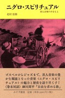 ニグロ・スピリチュアル 黒人音楽のみなもと