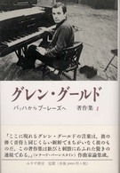 ﾊﾞｯﾊからﾌﾞｰﾚｰｽﾞへ ｸﾞﾚﾝ･ｸﾞｰﾙﾄﾞ著作集 ; 1