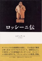ロッシーニ伝