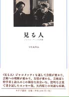 見る人 ｼﾞｬｺﾒｯﾃｨと矢内原