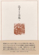 辻まこと全集 1