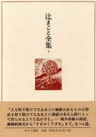 辻まこと全集 2