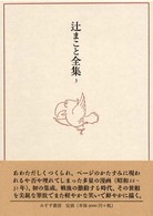 辻まこと全集 3