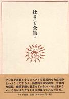 辻まこと全集 4