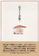 辻まこと全集 5