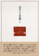 辻まこと全集 補巻