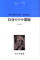 自分だけの部屋 ヴァージニア・ウルフコレクション