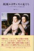 英国ルネサンスの女たち シェイクスピア時代における逸脱と挑戦