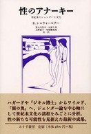 性のｱﾅｰｷｰ 世紀末のｼﾞｪﾝﾀﾞｰと文化