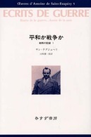 戦時の記録 1 平和か戦争か ｻﾝ=ﾃｸﾞｼﾞｭﾍﾟﾘ･ｺﾚｸｼｮﾝ ; 5