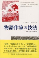 物語作家の技法 よみがえる子供時代