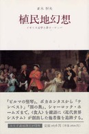 植民地幻想 イギリス文学と非ヨーロッパ
