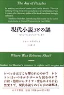 現代小説38の謎 『ユリシーズ』から『ロリータ』まで