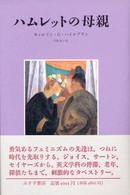 ハムレットの母親