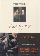 ｼﾞｪｲﾝ･ｴｱ = Jane Eyre ﾌﾞﾛﾝﾃ全集 ; 2