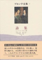 詩集 = 2 The poems of the Brontës ﾌﾞﾛﾝﾃ全集 ; 10