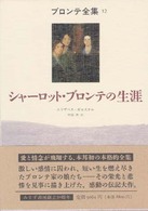 ｼｬ-ﾛｯﾄ･ﾌﾞﾛﾝﾃの生涯 = The life of Charlotte Brontë ﾌﾞﾛﾝﾃ全集 ; 12