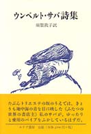 ｳﾝﾍﾞﾙﾄ･ｻﾊﾞ詩集