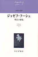 ｼﾞｮｾﾞﾌ･ﾌｰｼｪ 明日の歴史 ﾂｳﾞｧｲｸ伝記文学ｺﾚｸｼｮﾝ ; 2