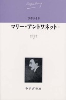 ﾏﾘｰ･ｱﾝﾄﾜﾈｯﾄ 1 ﾂｳﾞｧｲｸ伝記文学ｺﾚｸｼｮﾝ ; 3